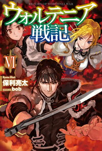 【中古】ウォルテニア戦記 6/ホビ-ジャパン/保利亮太（単行本）