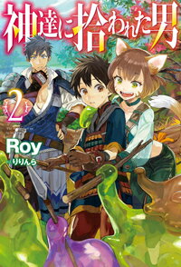 Author Name: Ya: Ra: Wa Line - 【中古】神達に拾われた男 2/ホビ-ジャパン/Roy（単行本）