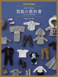 【中古】オビツ11の型紙の教科書 11cmサイズの男の子服/ホビ-ジャパン/荒木さわ子（大型本）