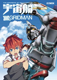 [중고] 우주선 별책 SSSS.GRIDMAN/호비-재팬(무크)
