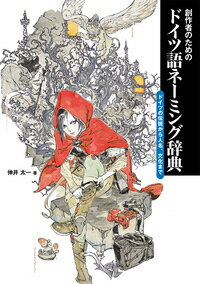 【中古】創作者のためのドイツ語ネーミング辞典 ドイツの伝説から人名、文化まで/ホビ-ジャパン/伸井太一（単行本（ソフトカバー））