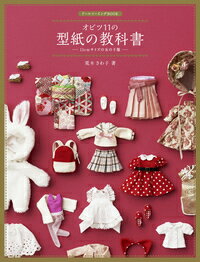 【中古】オビツ11の型紙の教科書 11cmサイズの女の子服/ホビ-ジャパン/荒木さわ子（大型本）