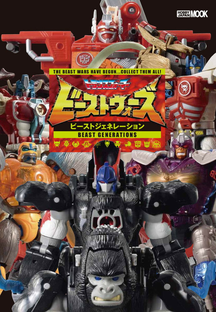 【中古】トランスフォーマービーストウォーズ　ビーストジェネレーション/ホビ-ジャパン/島田康治