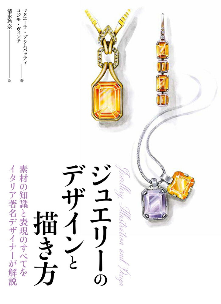 楽天市場】ジュエリー&アクセサリー図案集（本・雑誌・コミック）の通販