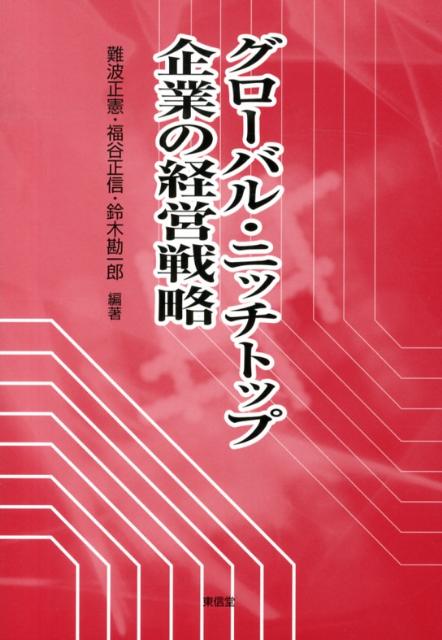 【中古】グロ-バル・ニッチトップ企業の経営戦略/東信堂/難波正憲（単行本）