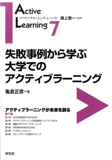 Educational Welfare - 【中古】失敗事例から学ぶ大学でのアクティブラ-ニング/東信堂/亀倉正彦（単行本）