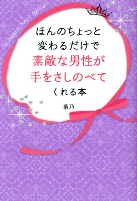 【中古】ほんのちょっと変わるだけで素敵な男性が手をさしのべてくれる本/すばる舎リンケ-ジ/菊乃（単..