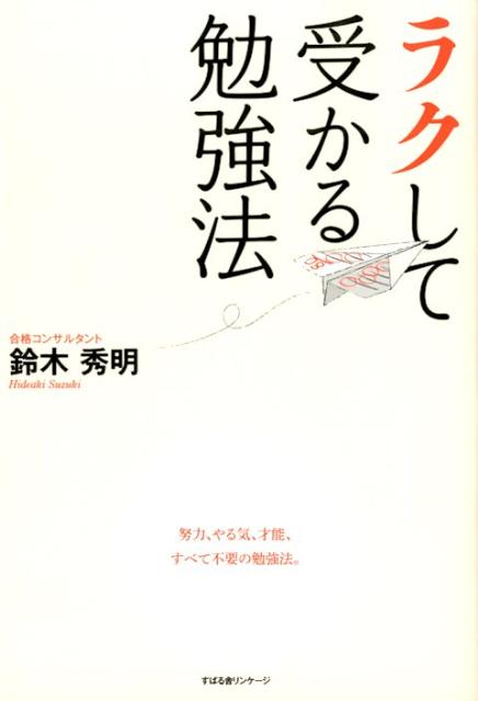 ◆◆◆おおむね良好な状態です。中古商品のため使用感等ある場合がございますが、品質には十分注意して発送いたします。 【毎日発送】 商品状態 著者名 鈴木秀明 出版社名 すばる舎リンケ−ジ 発売日 2012年07月 ISBN 9784799101629