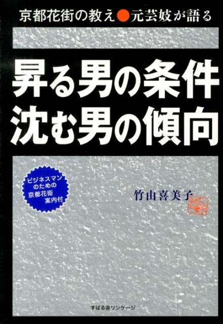 【中古】昇る男の条件沈む男の傾向 京都花街の教え●元芸妓が語る/すばる舎リンケ-ジ/竹由喜美子（単行本）