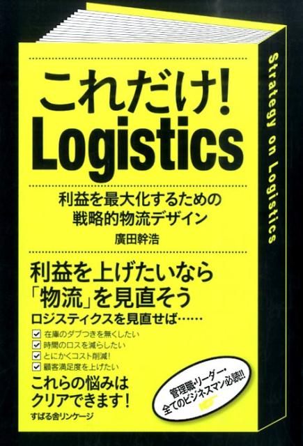 【中古】これだけ！Logistics 利益を最大化するための戦略的物流デザイン/すばる舎リンケ-ジ/廣田幹浩（単行本）