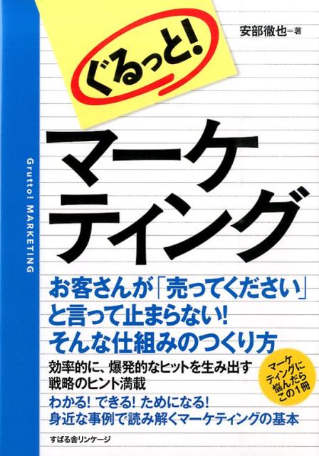 【中古】ぐるっと！マ-ケティング/すばる舎リンケ-ジ/安部徹也（単行本）