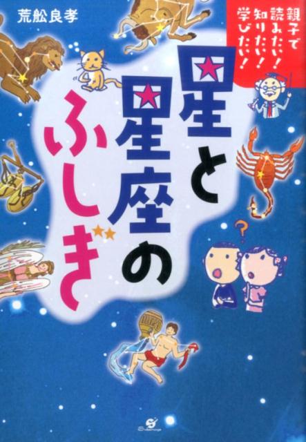 【中古】星と星座のふしぎ 親子で読みたい！知りたい！学びたい！/すばる舎/荒舩良孝（単行本）