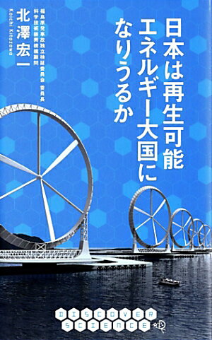 【中古】日本は再生可能エネルギ-大国になりうるか/ディスカヴァ-・トゥエンティワン/北沢宏一（新書）