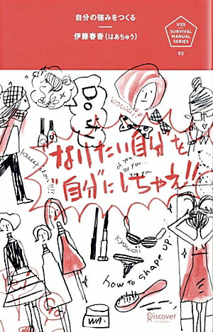 【中古】自分の強みをつくる “なりたい自分”を“自分”にしちゃえ。/ディスカヴァ-・トゥエンティワン/伊藤春香（単行本（ソフトカバー））