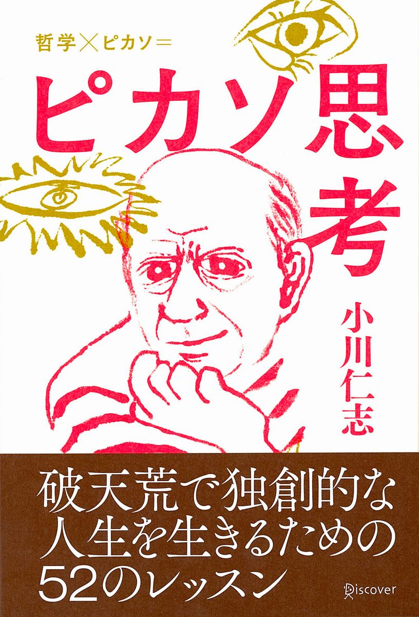 【中古】ピカソ思考 哲学×ピカソ＝/ディスカヴァ-・トゥエンティワン/小川仁志（単行本（ソフトカバー））