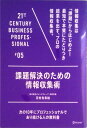 【中古】課題解決のための情報収集術 次の10年にプロフェッショナルであり続ける人の教科/ディスカヴァ-・トゥエンティワン/河村有希絵(単行本(ソフトカバー))