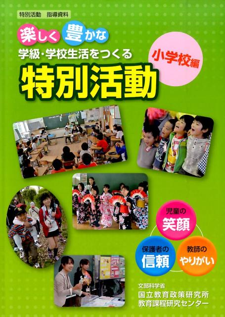 【中古】楽しく豊かな学級・学校生活をつくる特別活動 特別活動指導資料/文渓堂/国立教育政策研究所教育課程研究センタ-（大型本）