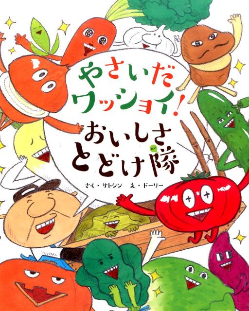 【中古】やさいだワッショイ！おいしさとどけ隊/文渓堂/サトシン（大型本）