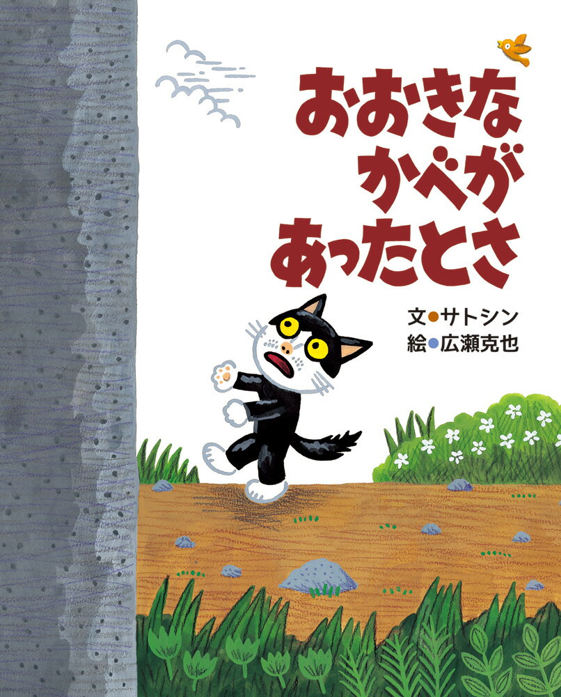【中古】おおきなかべがあったとさ/文渓堂/サトシン（大型本）