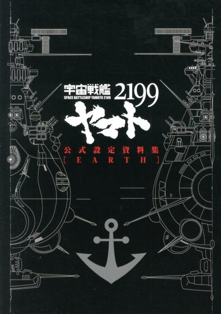 【中古】宇宙戦艦ヤマト2199公式設定資料集「EARTH」/マッグガ-デン/西崎彰司（大型本）