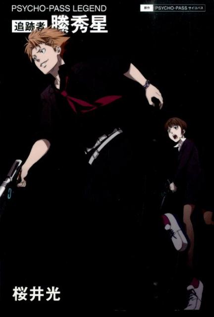 クニっちランチ PSYCHO-PASS 追跡者 縢秀星 特装版 ドラマCD 上下 クニっちランチ PSYCHO-PASS 追跡者 縢秀星 特装版 ドラマCD