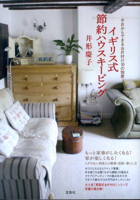 【中古】イギリス式節約ハウスキ-ピング 今日からできるお片付け10の知恵/宝島社/井形慶子（単行本）