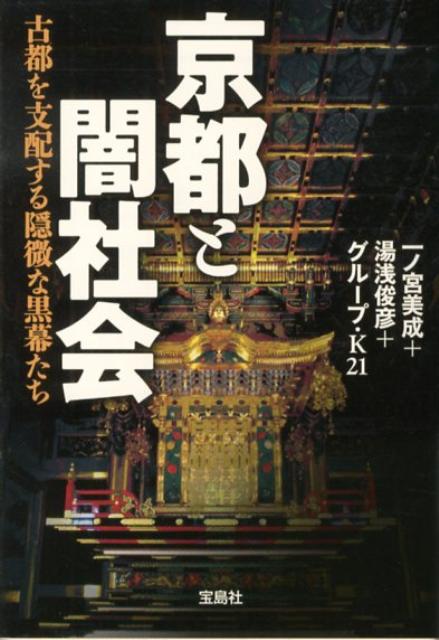 【中古】京都と闇社会 古都を支配する隠微な黒幕たち/宝島社/一ノ宮美成（文庫）