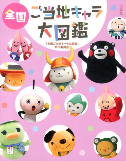 楽天市場】ご当地キャラ本の通販