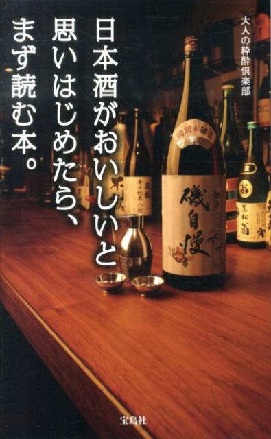 【中古】日本酒がおいしいと思いはじめたら、まず読む本。/宝島社/大人の粋酔倶楽部（単行本）