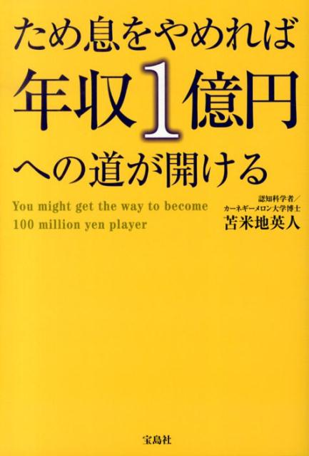 【中古】ため息をやめれば年収1億円への道が開ける/宝島社/苫米地英人（単行本）