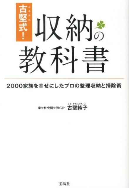 【中古】古堅式！収納の教科書 2000家族を幸せにしたプロの整理収納と掃除術/宝島社/古堅純子（単行本）