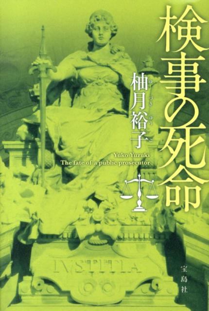 【中古】検事の死命/宝島社/柚月裕子（単行本）
