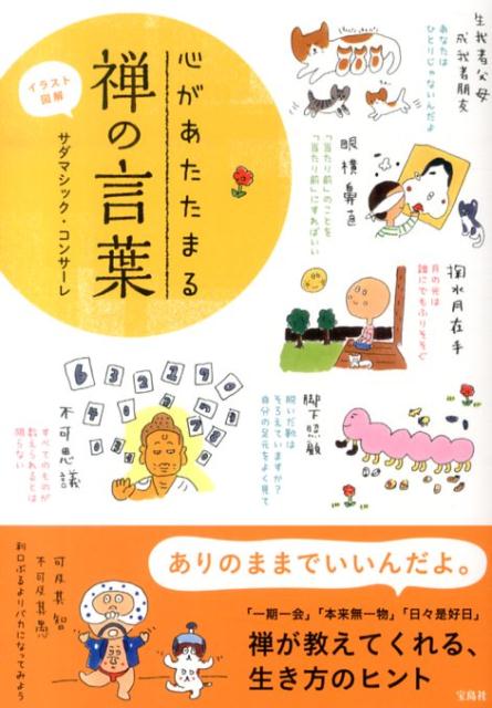 【中古】心があたたまる禅の言葉 イラスト図解/宝島社/サダマシック・コンサ-レ（単行本）