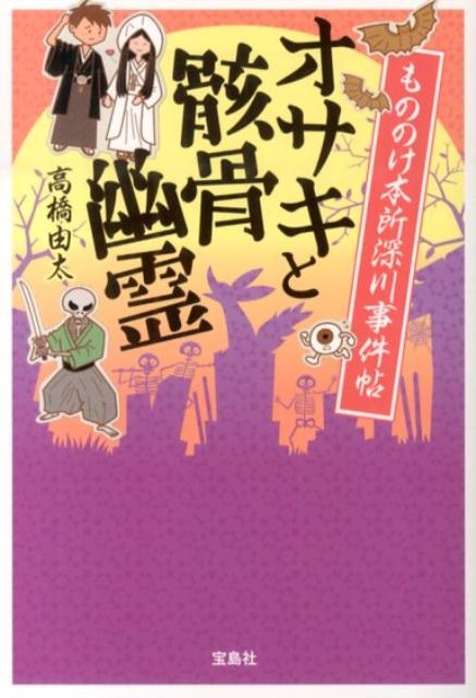 【中古】もののけ本所深川事件帖オサキと骸骨幽霊/宝島社/高橋由太（文庫）