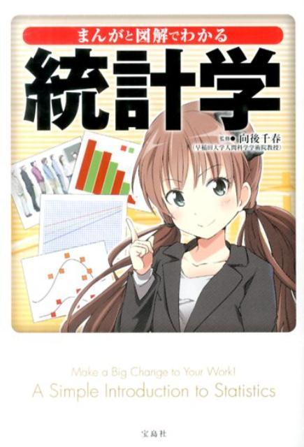 【中古】まんがと図解でわかる統計学/宝島社/向後千春（文庫）