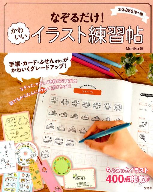 【中古】なぞるだけ！かわいいイラスト練習帖 ちょこっとイラスト400点掲載♪/宝島社/Meriko（単行本）