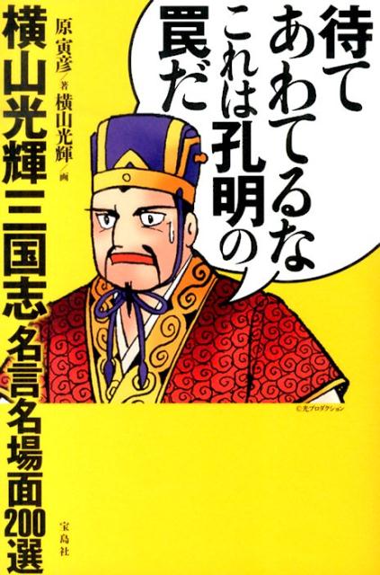 【中古】待てあわてるなこれは孔明の罠だ 横山光輝三国志名言名場面200選/宝島社/原寅彦（単行本）
