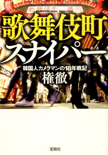 【中古】歌舞伎町スナイパ- 韓国人カメラマンの18年戦記/宝島社/権徹（文庫）