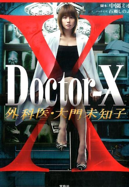 楽天市場】ドクターX（本・雑誌・コミック）の通販