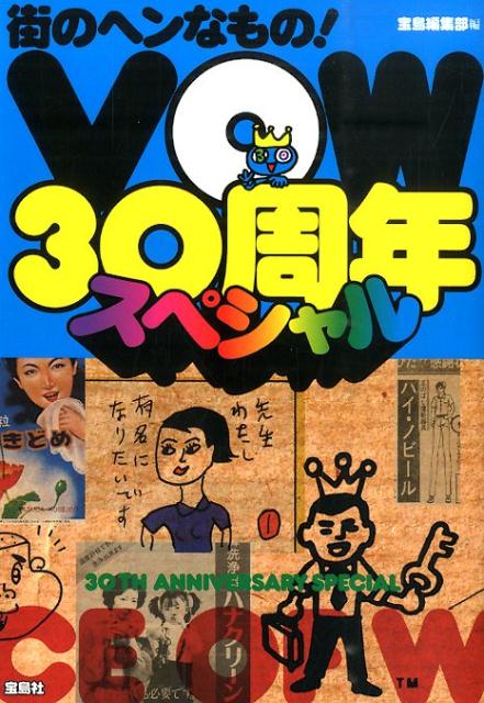 Subculture - 【中古】街のヘンなもの！VOW30周年スペシャル/宝島社/宝島編集部（単行本）