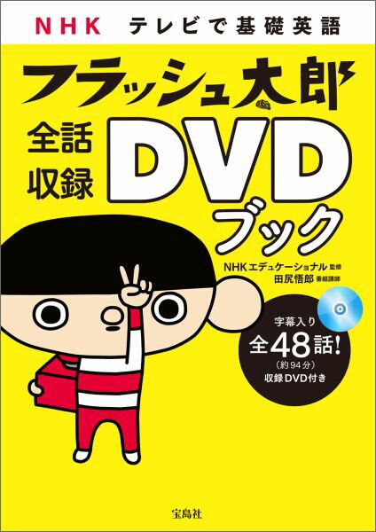【中古】NHKテレビで基礎英語フラッシュ太郎全話収録DVDブック/宝島社/NHKエデュケ-ショナル（単行本）