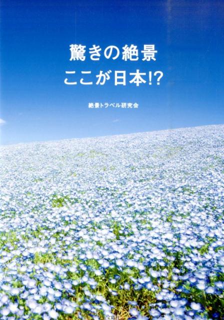 【中古】驚きの絶景ここが日本！？/宝島社/絶景トラベル研究会（単行本）