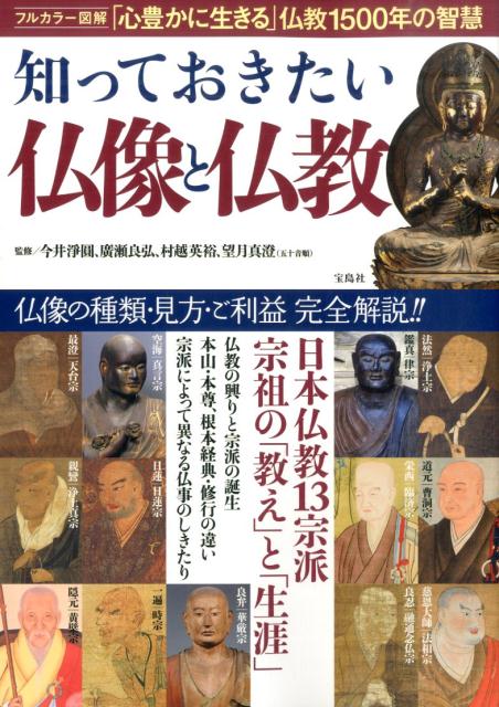 【中古】知っておきたい仏像と仏教 「心豊かに生きる」仏教1500年の智慧/宝島社/今井淨圓（単行本）