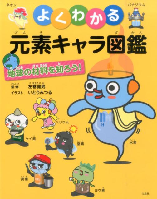 Chemistry - 【中古】よくわかる元素キャラ図鑑 地球の材料を知ろう！/宝島社/いとうみつる（単行本）