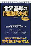 【中古】世界基準の問題解決術/宝島社/井口嘉則（大型本）