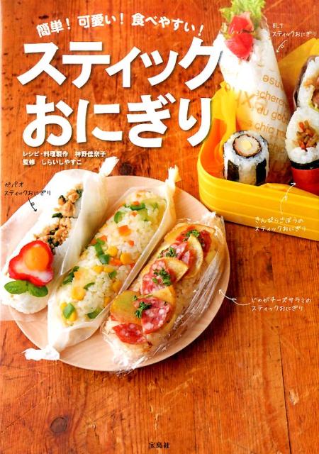 【中古】簡単！可愛い！食べやすい！スティックおにぎり すぐに作れる72レシピ/宝島社/神野佳奈子（単..