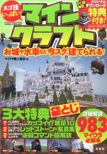 【中古】スゴ技いっぱい！マインクラフト お城や水車など今スグ建てられる！/宝島社/マイクラ職人組合..