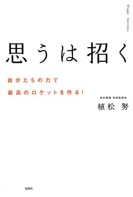 【中古】思うは招く 自分たちの力で最高のロケットを作る！/宝島社/植松努（単行本）