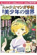 【中古】大人の少女マンガ手帖　偏愛！美少年の世界 わたしたちの愛した美少年マンガベスト10/宝島社/『このマンガがすごい！』編集部（大型本）