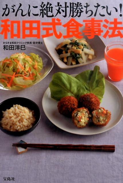 【中古】がんに絶対勝ちたい！和田式食事法/宝島社/和田洋巳（単行本）